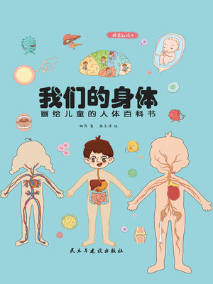 人体立体书：解剖探索身体运转奥秘- 荣信文化